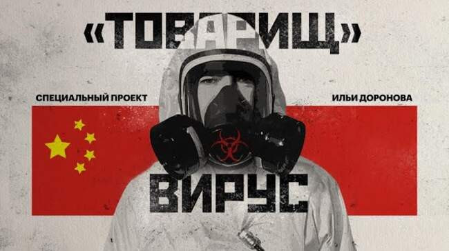 «Товарищ Вирус: Ученые о коронавирусе»