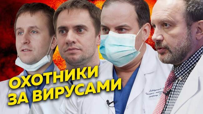 «Охотники за вирусами»