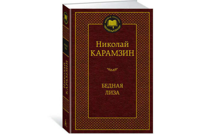 «Бедная Лиза», 1792 год, Николай Карамзин