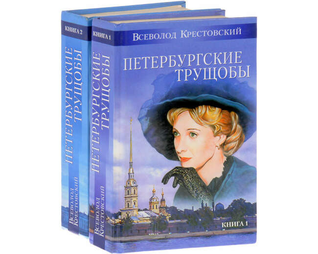 «Петербургские трущобы», 1864, Всеволод Крестовский