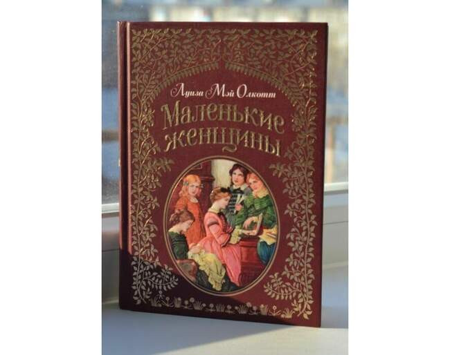 «Маленькие женщины», 1868, Луиза Мэй Олкотт