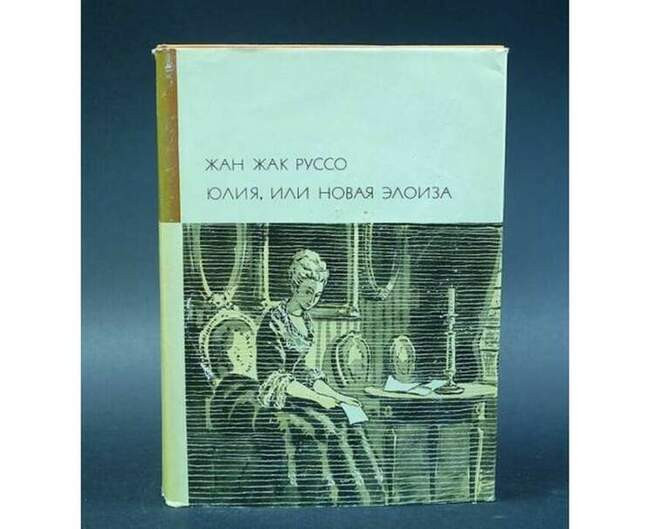 «Юлия, или Новая Элоиза», 1757 год, Жан-Жак Руссо