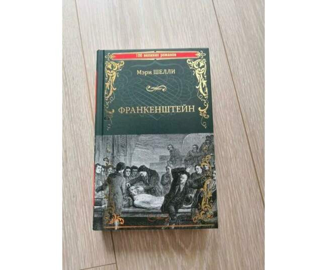 «Франкенштейн, или Современный Прометей», 1818 год, Мэри Шелли