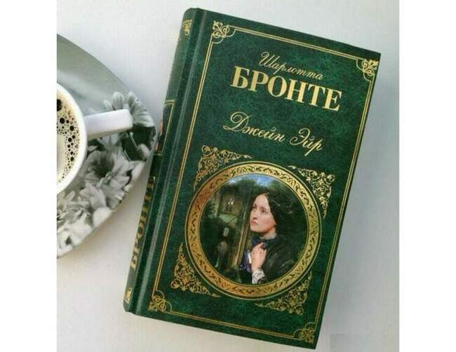 «Джейн Эйр», 1847 год, Шарлотта Бронте