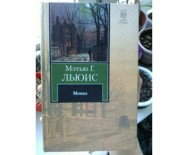 «Монах», 1796 год, Мэтью Грегори Льюис