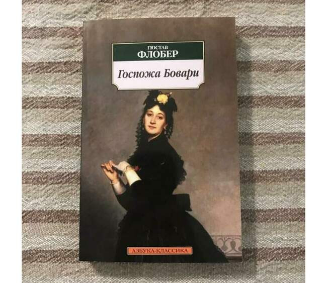 «Госпожа Бовари», 1856 год, Гюстав Флобер