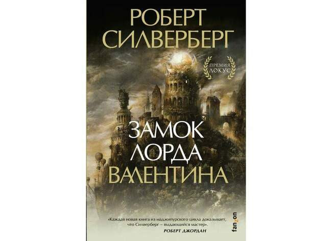 Роберт Силверберг «Замок лорда Валентина»