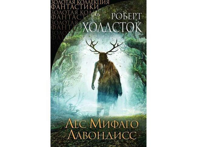 Роберт Холдсток «Лес Мифаго. Лавондисс»