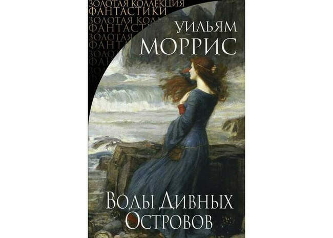 Уильям Моррис «Воды Дивных Островов»