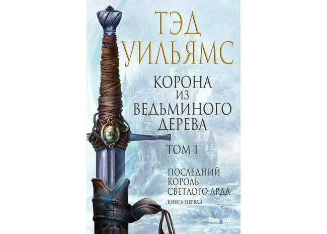 Тэд Уильямс «Орден Манускрипта»