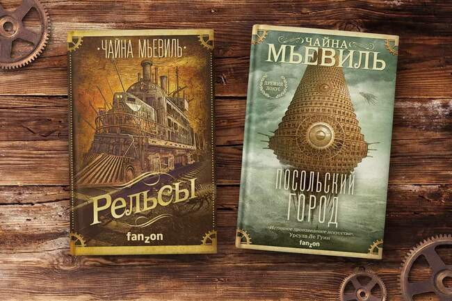 Чайна Мьевиль «Посольский город» и «Рельсы»