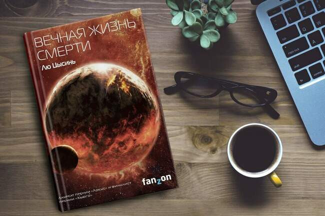 Лю Цысинь «Вечная жизнь Смерти»