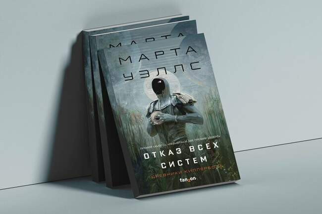 Марта Уэллс «Отказ всех систем»
