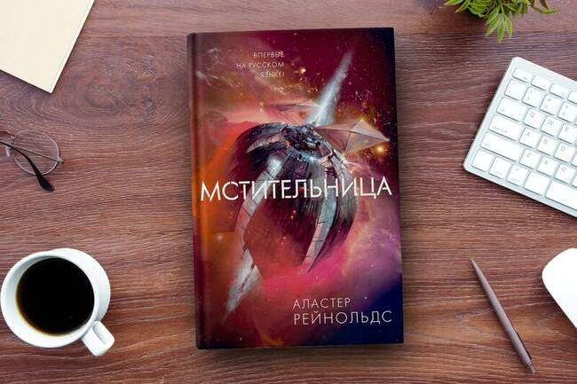 Аластер Рейнольдс «Мстительница»
