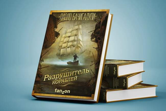 Паоло Бачигалупи «Разрушитель кораблей»