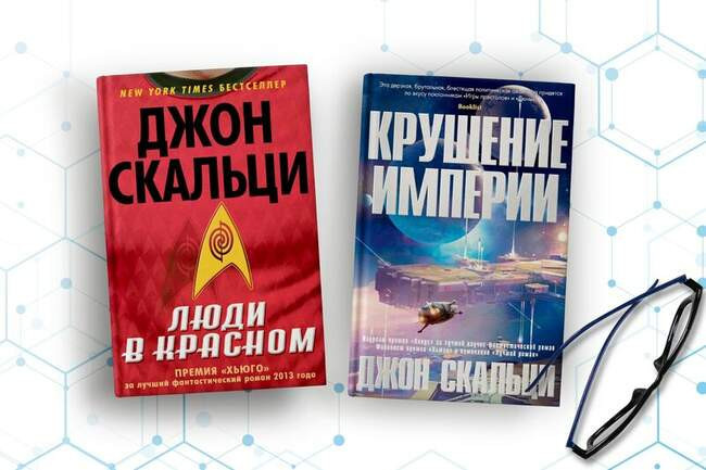 Джон Скальци «Люди в красном» и «Крушение империи»