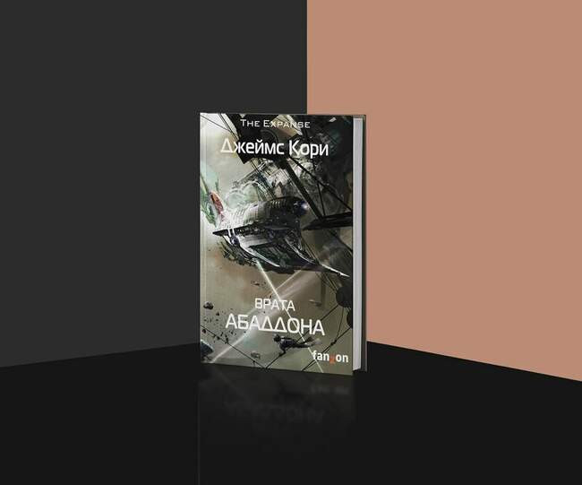 Джеймс Кори «Врата Абаддона»