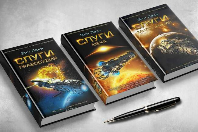 Энн Леки «Слуги правосудия», «Слуги меча» и «Слуги милосердия»