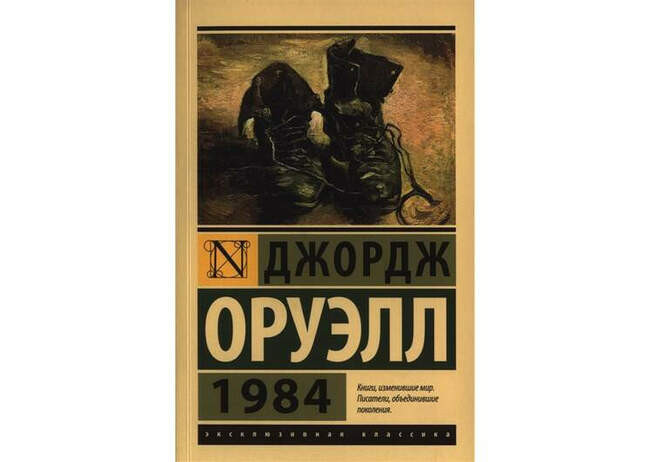 Джордж Оуэлл – 1984