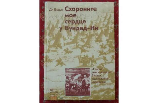 Ди Браун – Похороните моё сердце у Вундед-Ни