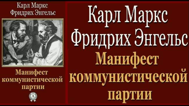 Карл Маркс и Фридрих Энгельс – Коммунистический манифест