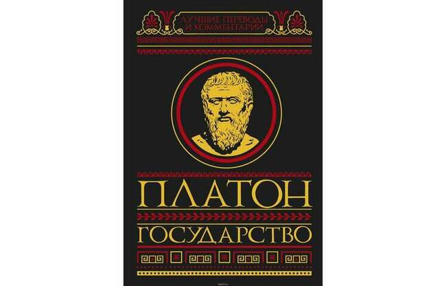Платон – Государство