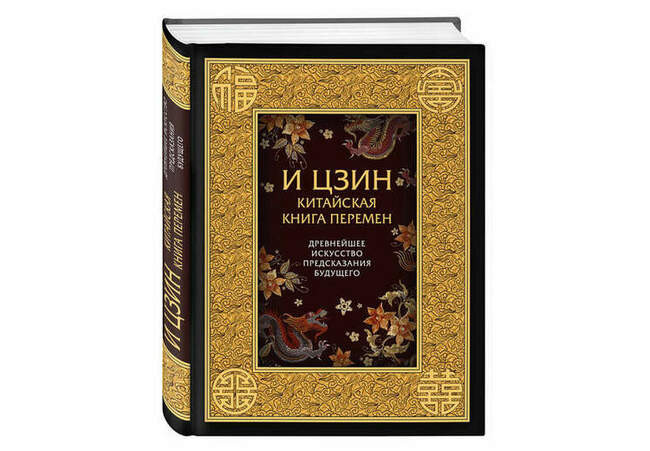 И Цзин – Книга перемен