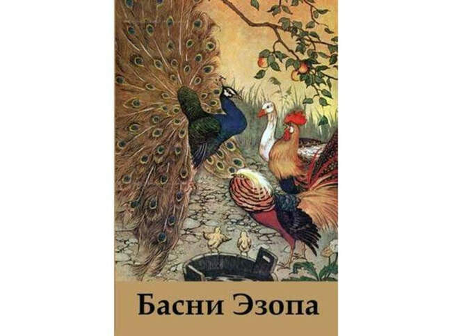 Эзоп – басни