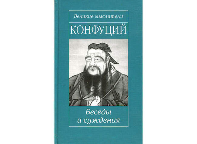 Конфуций – Теоретические речи (Беседы и суждения)
