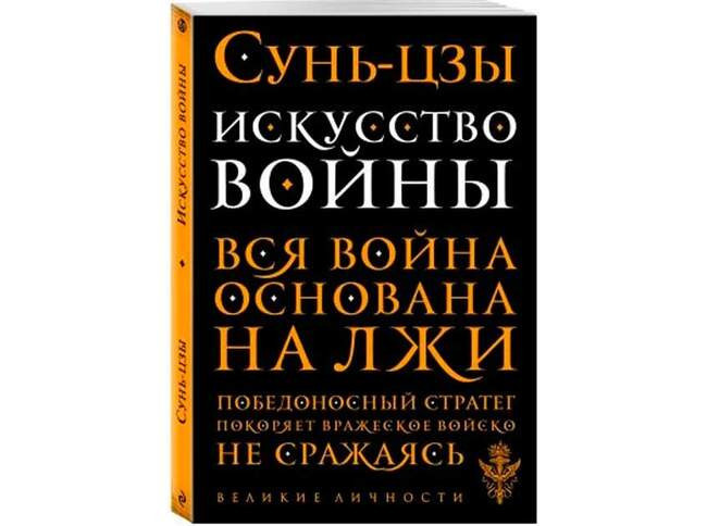 Сунь Цзы – Искусство войны