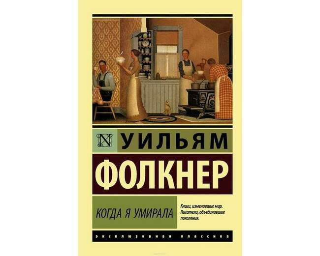 Уильям Фолкнер – «Когда я умирала»