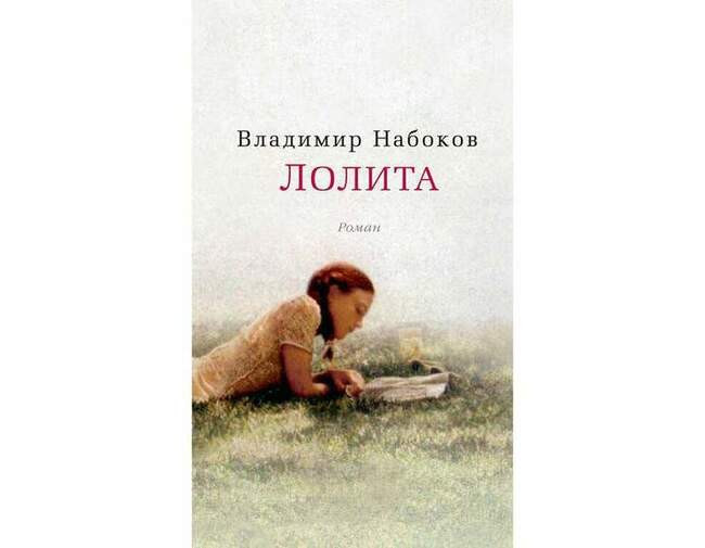 Владимир Набоков – «Лолита»