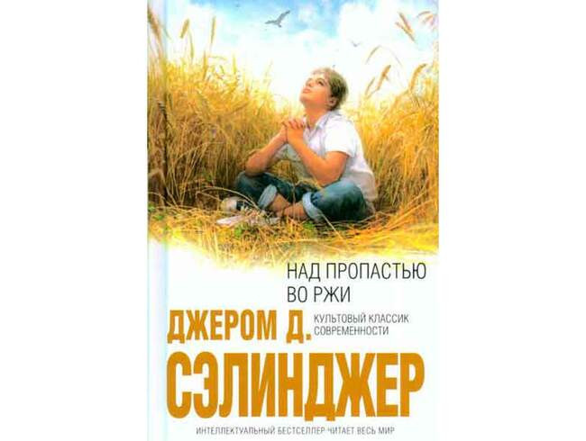 Дж. Д. Сэлинджер – «Над пропастью во ржи»