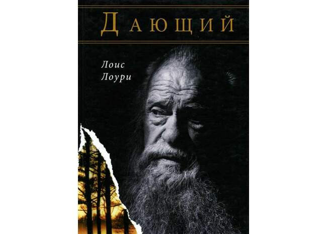 Лоис Лоури – «Дающий»