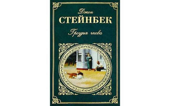 Джон Стейнбек – «Гроздья гнева» («Виноград ярости»)