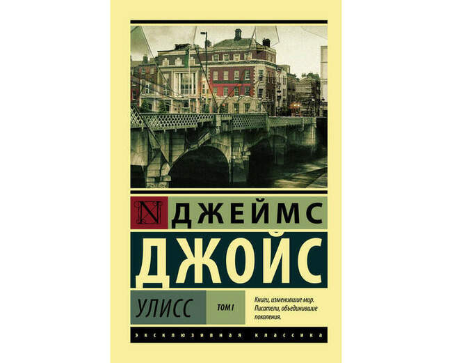 Джеймс Джойс – «Уиллис»