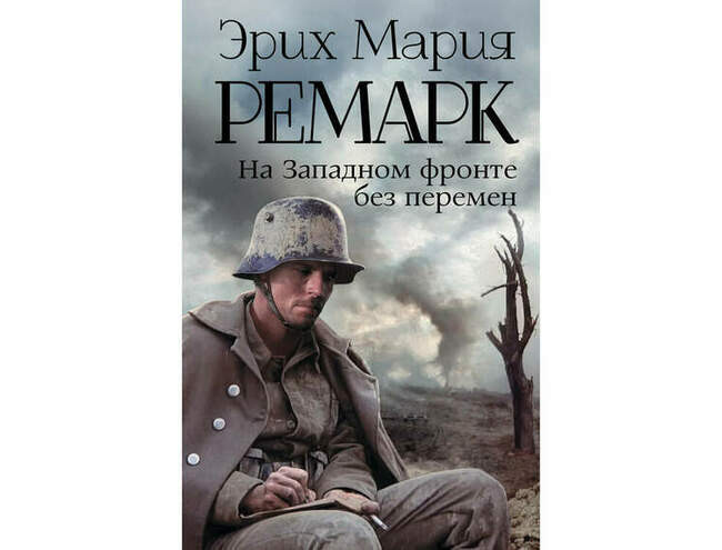 Эрих Мария Ремарк –«На Западном фронте без перемен» («На Западе ничего нового»)