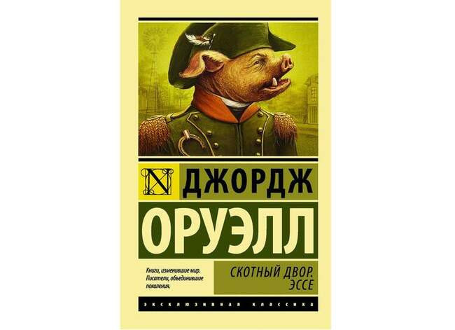 Джордж Оруэлл – «Скотный двор»