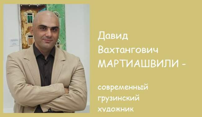 P.S. Давид Мартиашвили (1978 г.р.)