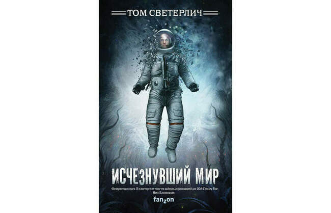 Том Светерлич «Исчезнувший мир»