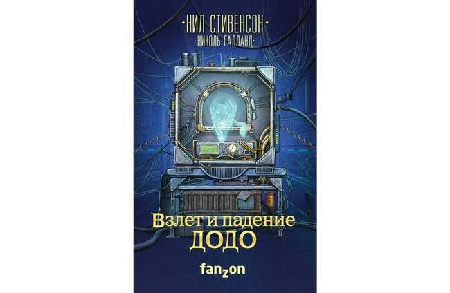 Нил Стивенсон и Николь Галланд «Взлет и падение ДОДО»