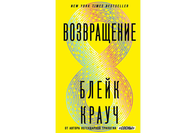 Блейк Крауч «Возвращение»