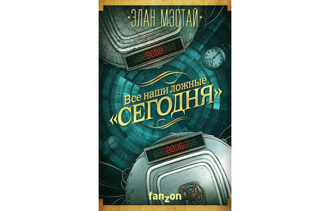 Элан Мэстай «Все наши ложные “сегодня”»