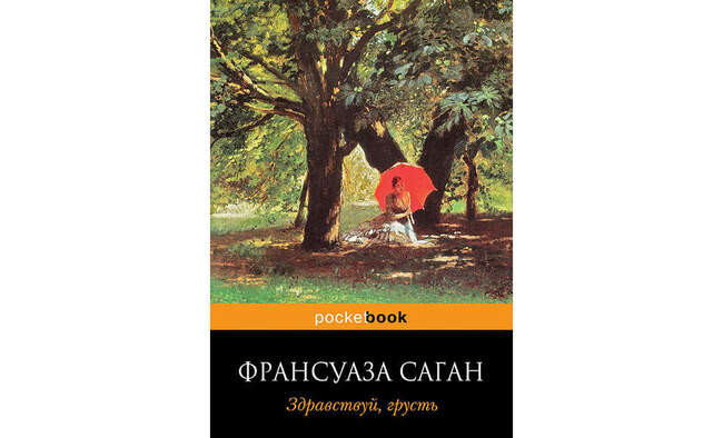 #6. Франсуаза Саган «Здравствуй, грусть!» (1954)