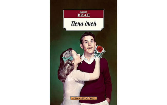 #7. Борис Виан «Пена дней» (1946)