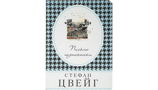 #8. Стефан Цвейг «Письмо незнакомки» (1922)