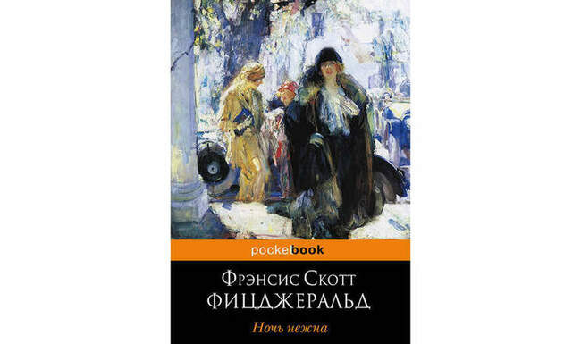 #9. Фрэнсис Скотт Фицджеральд «Ночь нежна» (1934)