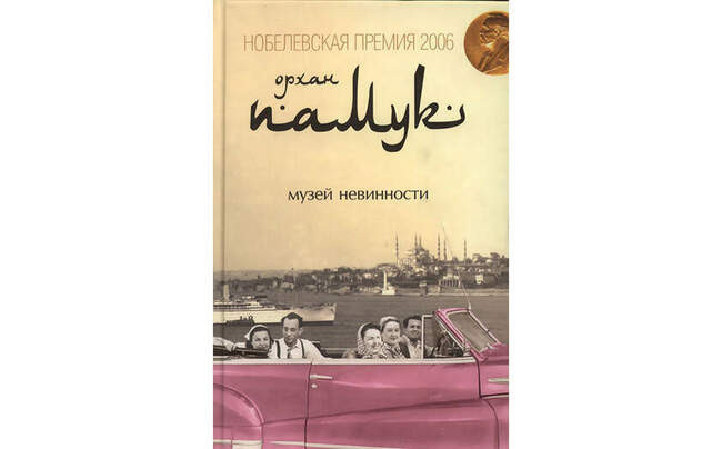 #10. Орхан Памук «Музей невинности» (2008)