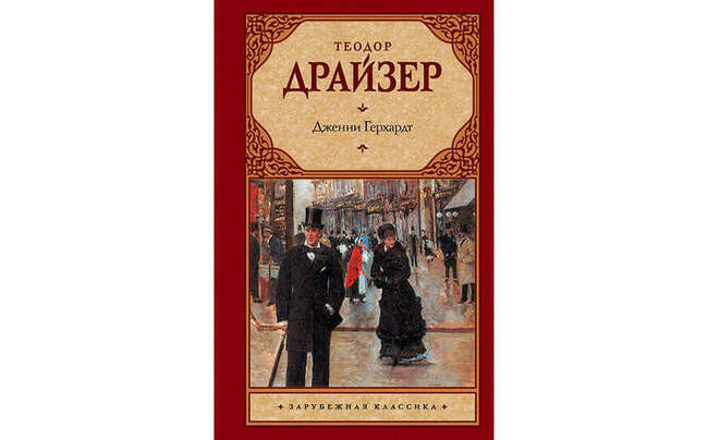 #2. Теодор Драйзер «Дженни Герхардт» (1911)