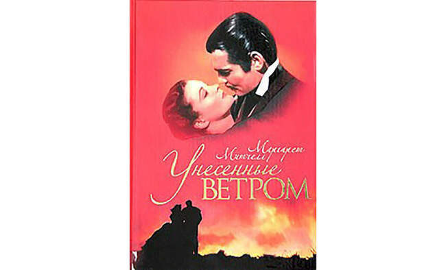 #11. Маргарет Митчелл «Унесённые ветром» (1936)
